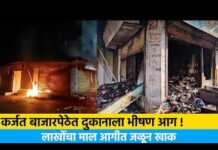 कर्जत बाजारपेठेतील कपड्याचे दुकान आगीत खाक..